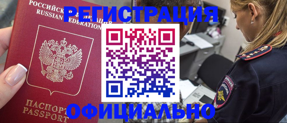 прописка в квартире в Железногорске