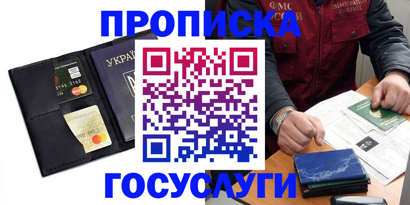 прописка законно в Железногорске